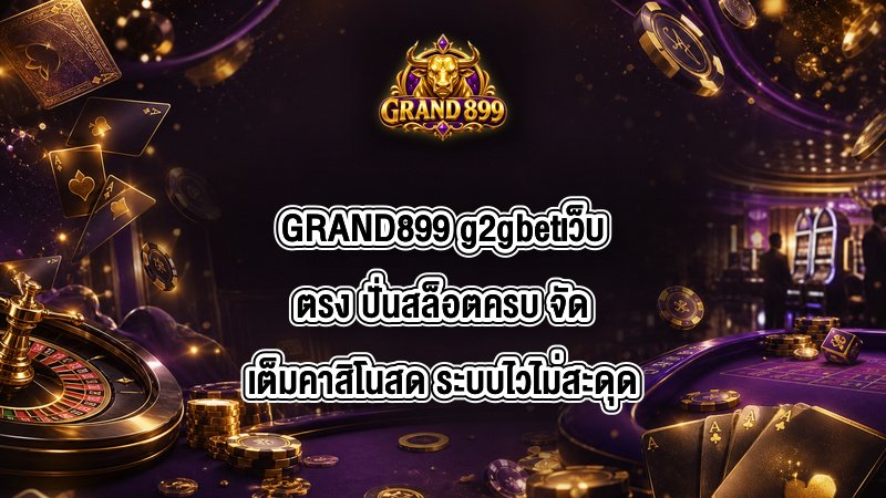GRAND899 g2gbetเว็บตรง
