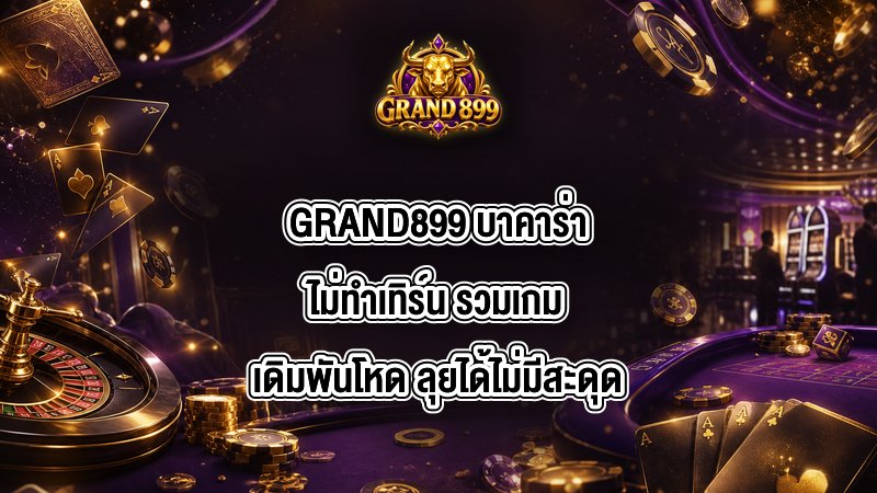 GRAND899 บาคาร่าไม่ทำเทิร์น